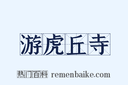 游虎丘寺是什么意思的图片